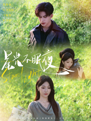 星光不眠夜（79集）百万短剧抢先看