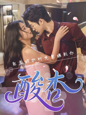 酸杏（60集）热门短剧推荐