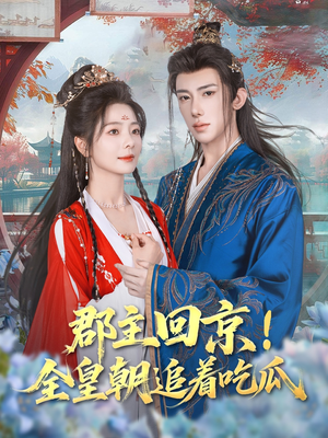 郡主回京全皇朝追着吃瓜(76集) 郡主回京全皇朝追着吃瓜(76集)大结局