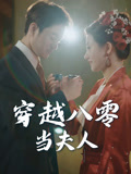 穿越八零当夫人（67集）独家内容免费看