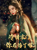 冷情宗门你后悔了吗（71集）精彩短剧合集