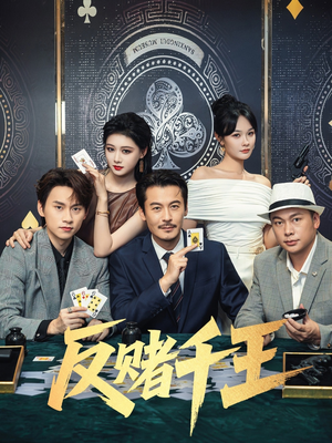 反赌千王(90集) 反赌千王(90集)精彩好看的短剧