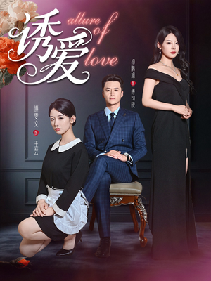 诱爱(67集) 诱爱(67集)短剧有好货推荐