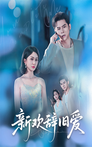 新欢辞旧爱(64集) 新欢辞旧爱(64集)短剧也太好看了