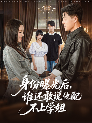 身份曝光后，谁还敢说他配不上学姐（78集）排行榜前十短剧