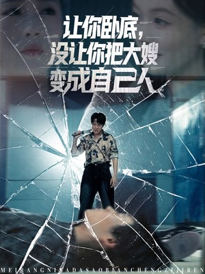 让你卧底，没让你把大嫂变成自己人（85集）超级好看的短剧