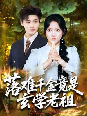 落难千金竟是玄学老祖(80集) 落难千金竟是玄学老祖(80集)百度网盘资源