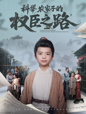 科举,农家子的权臣之路(74集) 科举,农家子的权臣之路(74集)经典回顾免费看