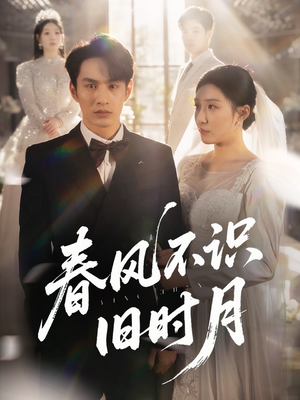 春风不识旧时月（62集）爆款短剧推荐
