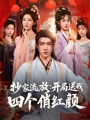 抄家流放开局送我四个俏红颜（68集）短剧分享片段