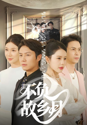 不负故乡月(70集) 不负故乡月(70集)全集都在这里了