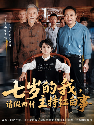 七岁的我，请假回村主持红白事（82集）短剧介绍