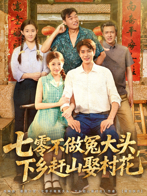 七零不做冤大头,下乡赶山娶村花(81集) 七零不做冤大头,下乡赶山娶村花(81集)免费在线看
