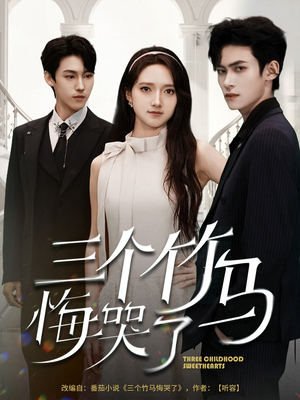 三个竹马悔哭了（66集）上热门短剧