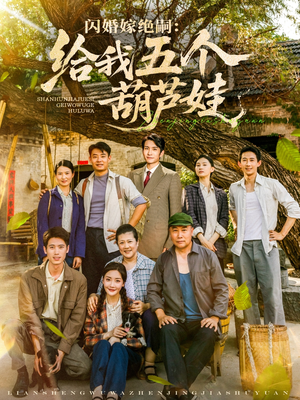 闪婚嫁绝嗣给我五个葫芦娃(81集) 闪婚嫁绝嗣给我五个葫芦娃(81集)短剧上热门