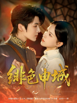 绯色申城(82集) 绯色申城(82集)短剧前十排行榜