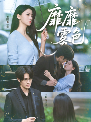 靡靡雾色(73集) 靡靡雾色(73集)直接看到大结局