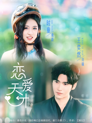 恋爱天才（70集）我真的爱了