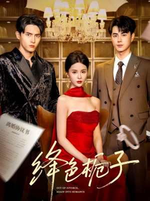 绛色栀子(82集) 绛色栀子(82集)每日分享短剧