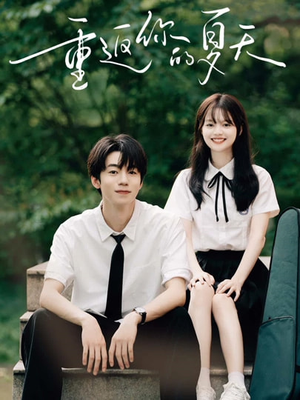 重返你的夏天（80集）网盘在线观看