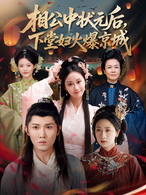 相公中状元后,下堂妇火爆京城(71集) 相公中状元后,下堂妇火爆京城(71集)夸克网盘观看
