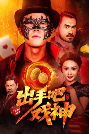 出手吧，戏神（60集）短剧推荐来了