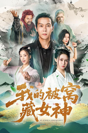 我的被窝藏女神(60集) 我的被窝藏女神(60集)爆款热门短剧