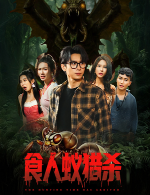 食人蚁猎杀（61集）怎么看全集