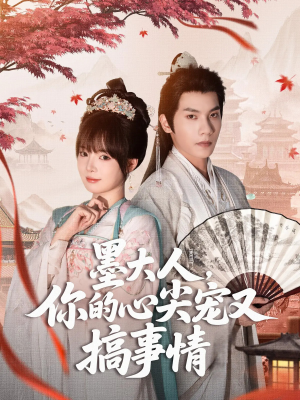 墨大人你的心尖宠又搞事情(81集) 墨大人你的心尖宠又搞事情(81集)推荐好短剧