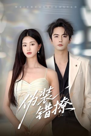 伪装错撩（60集）好看上头短剧