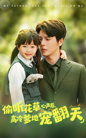 偷听花草心声后高冷爹地宠翻天（63集）贝贝短剧分享