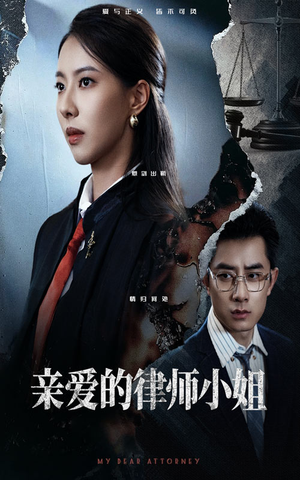 亲爱的律师小姐(50集) 亲爱的律师小姐(50集)免费短剧大全