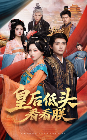 皇后低头看看朕（67集）短剧有好货推荐