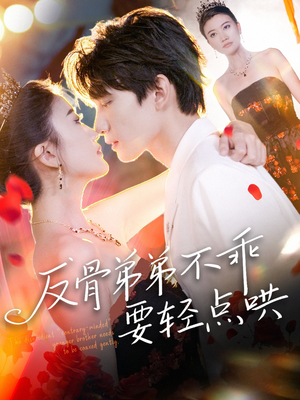 反骨弟弟不乖要轻点哄(106集) 反骨弟弟不乖要轻点哄(106集)视频在线看
