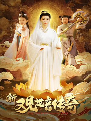 新观世音传奇(43集) 新观世音传奇(43集)短剧太精彩