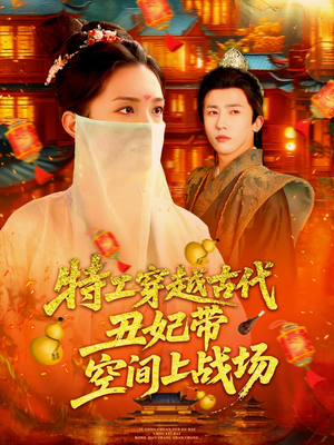 特工穿越古代丑妃带空间上战场（101集）独家短剧免费看