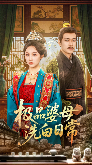 极品婆母洗白日常(81集) 极品婆母洗白日常(81集)短剧免费看全集