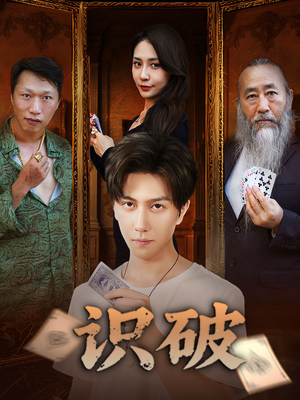 识破(65集) 识破(65集)真的太好看了