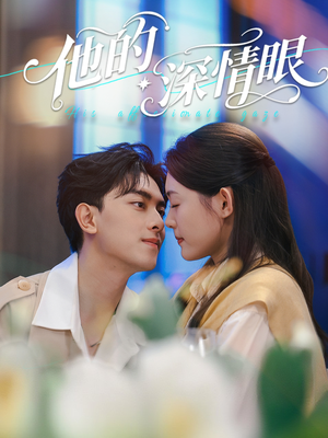 他的深情眼（76集）短剧前十排行榜