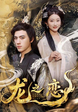 龙之恋（72集）精彩短剧分享。