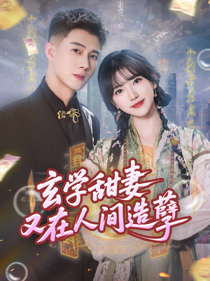 玄学甜妻又在人间造孽（68集）熬夜追短剧