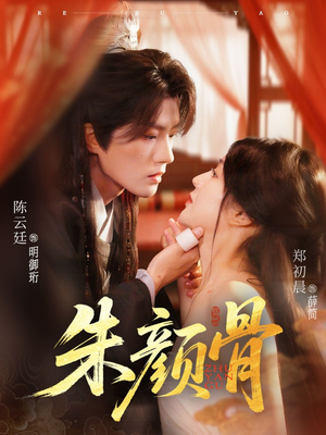 朱颜骨(73集) 朱颜骨(73集)每日短剧分享