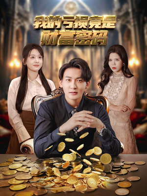 我的亏损竟是财富密码(81集) 我的亏损竟是财富密码(81集)常回家看看短剧