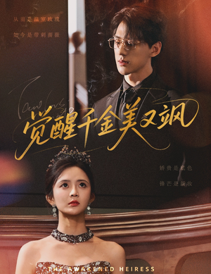 觉醒千金美又飒（70集）第32集