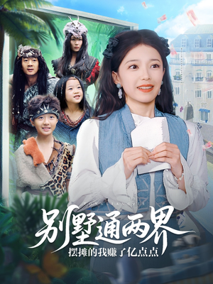 别墅通两界摆摊的我赚了亿点点(80集) 别墅通两界摆摊的我赚了亿点点(80集)第一集