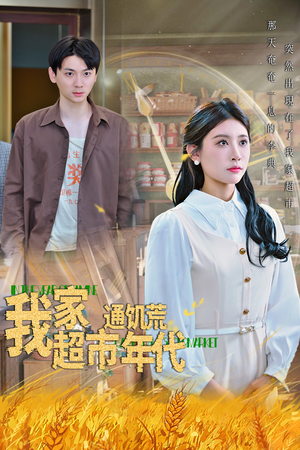 我家超市通饥荒年代(45集) 我家超市通饥荒年代(45集)短剧热播推荐