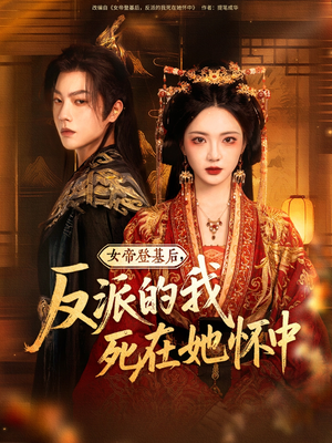 女帝登基后反派的我死在她怀中（59集）百亿短剧抢先看