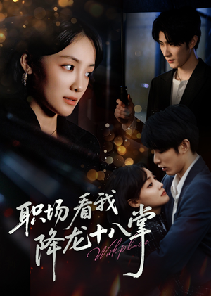 职场看我降龙十八掌（50集）短剧免费观看