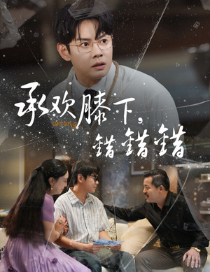 承欢膝下错错错(60集) 承欢膝下错错错(60集)独家资源免费看