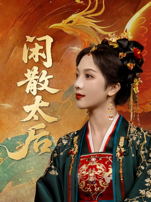 闲散太后（80集）好看上头短剧